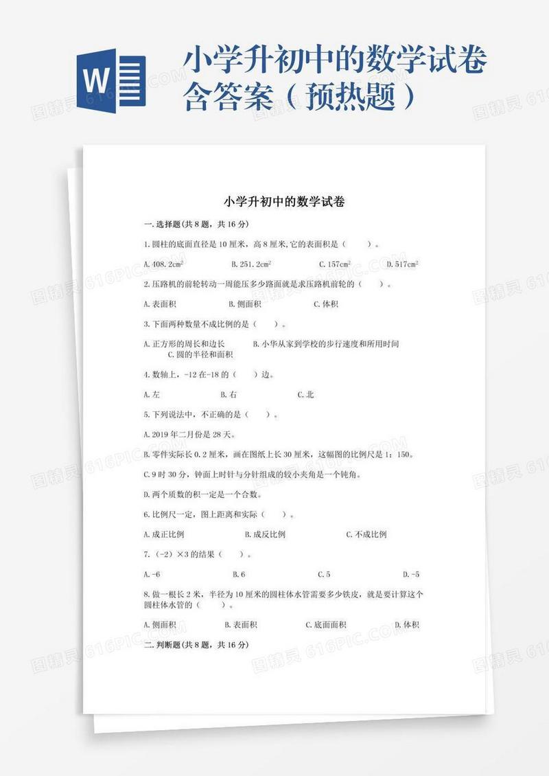 小学升初中的数学试卷含答案（预热题）