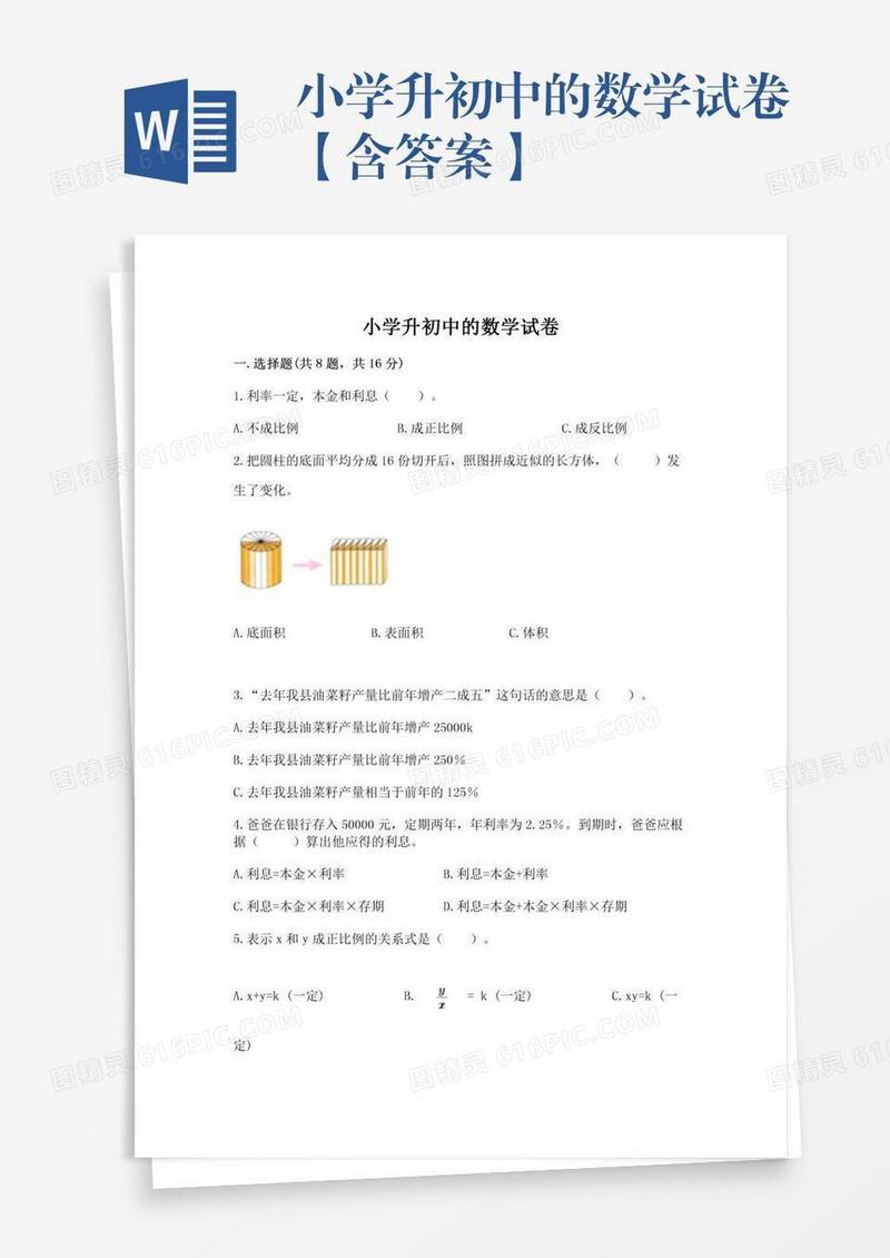 小学升初中的数学试卷【含答案】