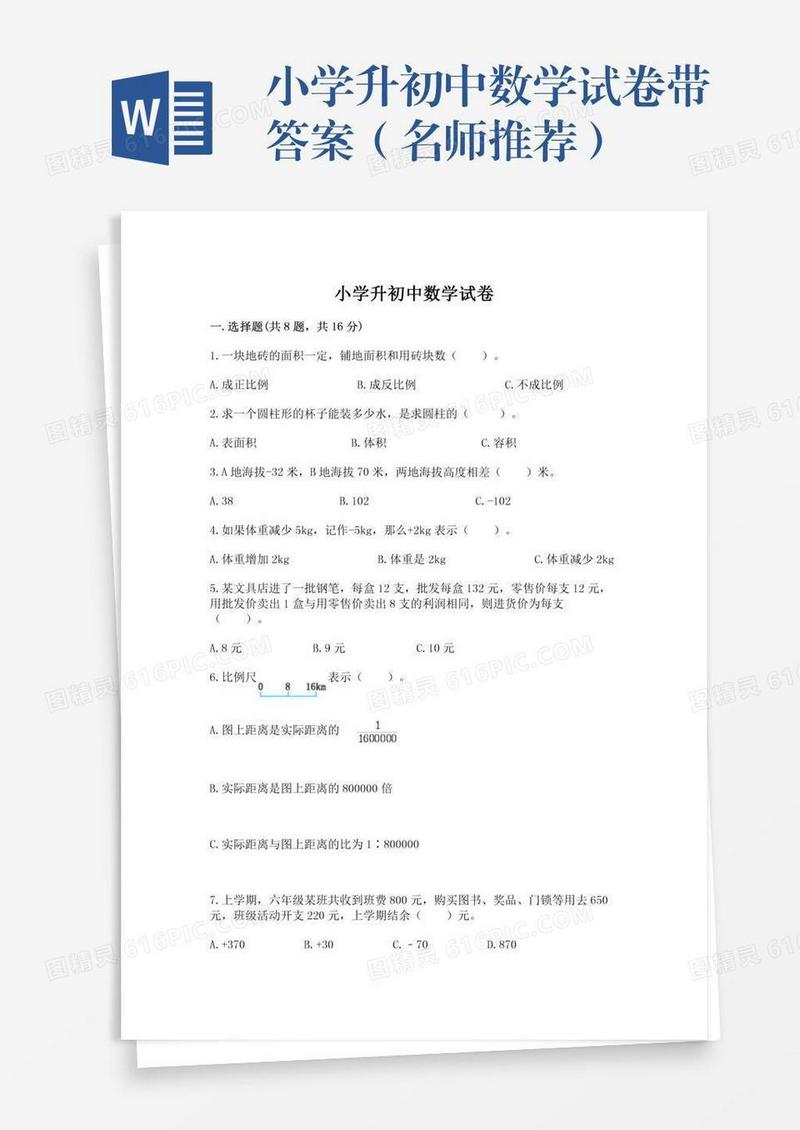 小学升初中数学试卷带答案（名师推荐）