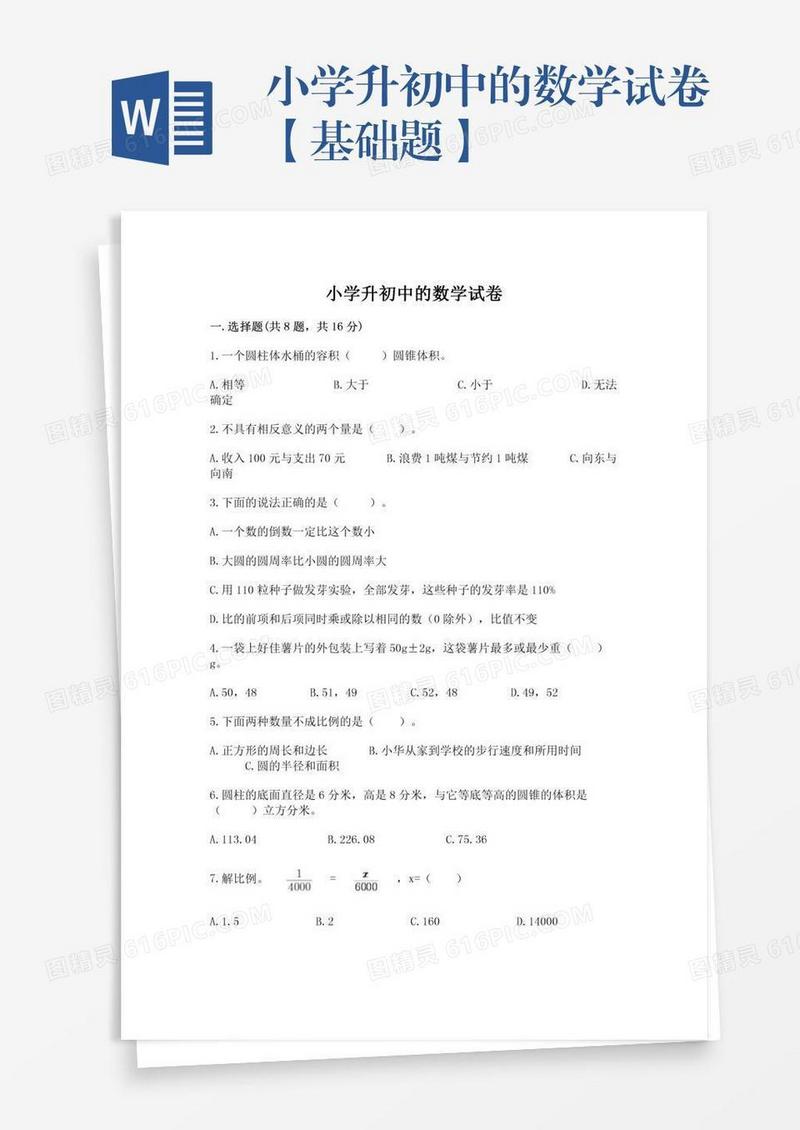 小学升初中的数学试卷【基础题】