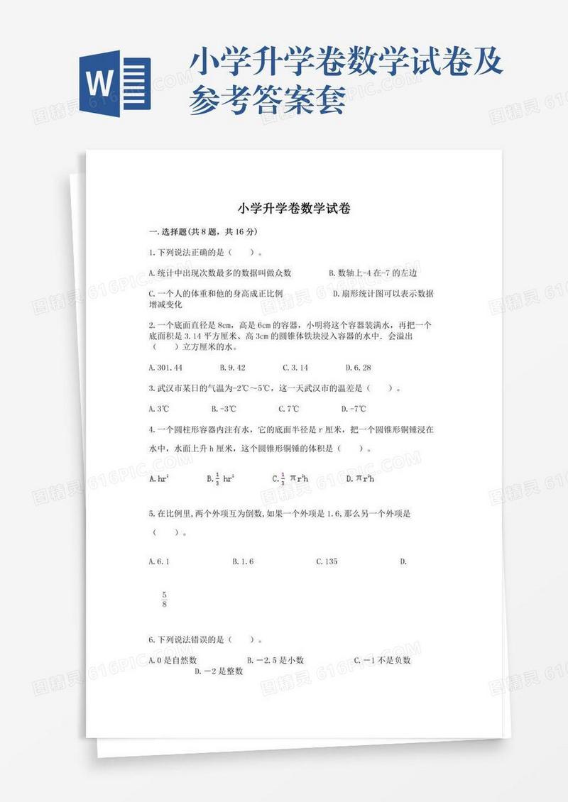 小学升学卷数学试卷及参考答案套