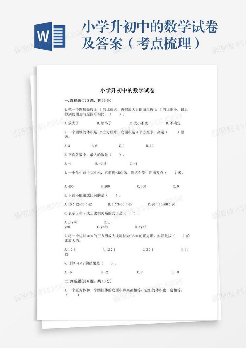 小学升初中的数学试卷及答案（考点梳理）
