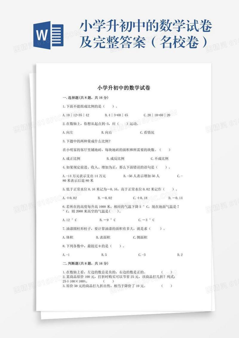 小学升初中的数学试卷及完整答案（名校卷）