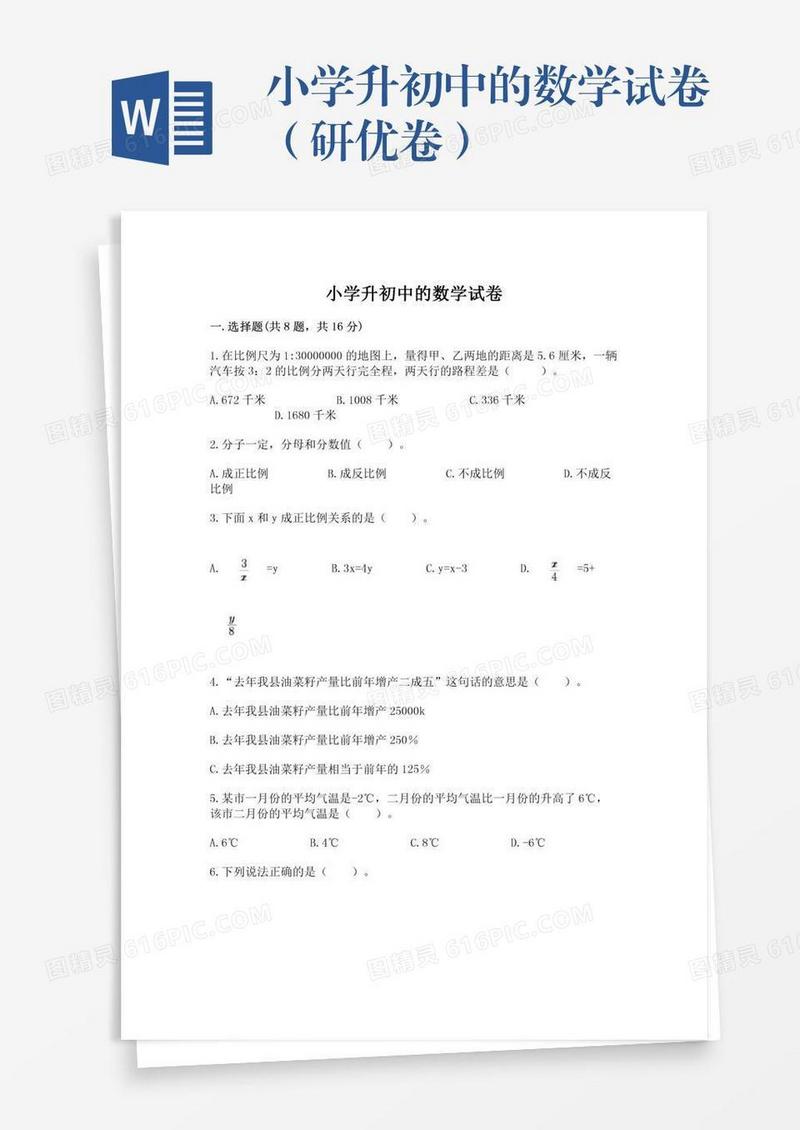 小学升初中的数学试卷（研优卷）