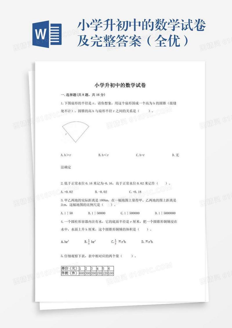 小学升初中的数学试卷及完整答案（全优）