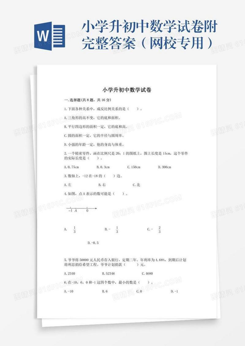 小学升初中数学试卷附完整答案（网校专用）