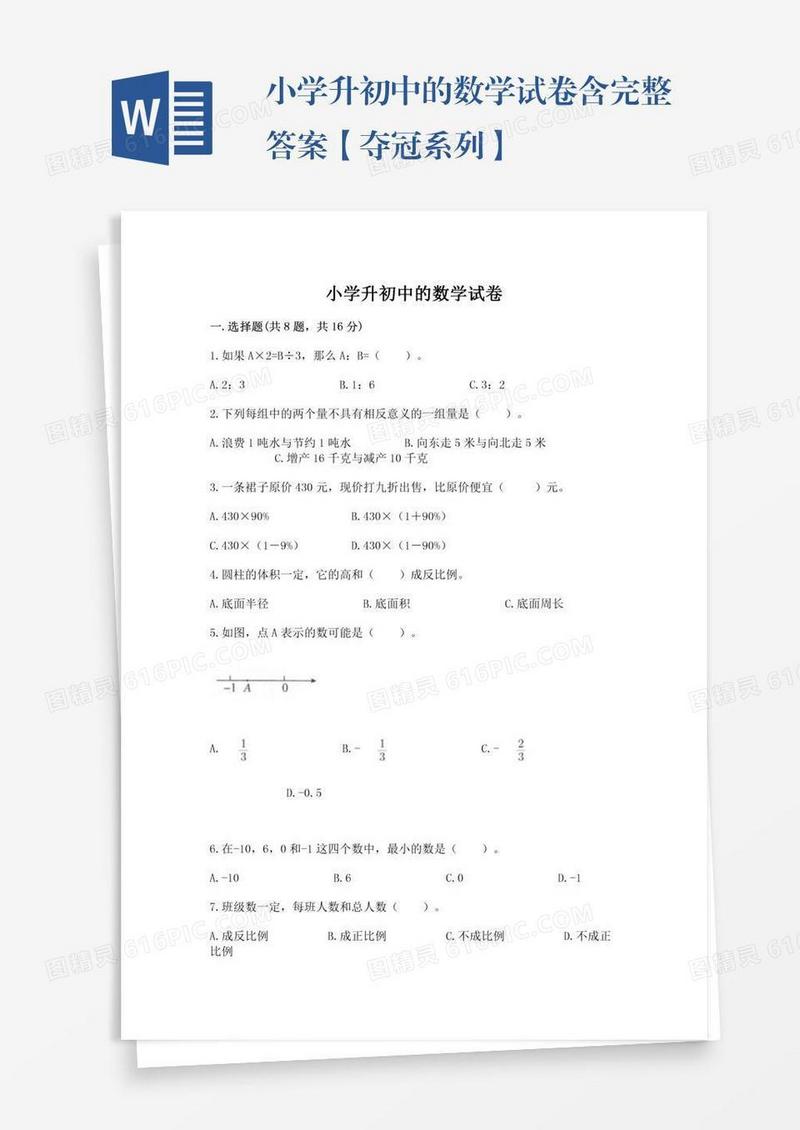 小学升初中的数学试卷含完整答案【夺冠系列】