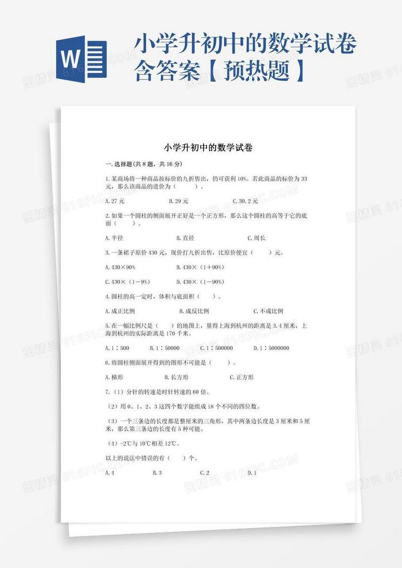 小学升初中的数学试卷含答案【预热题】