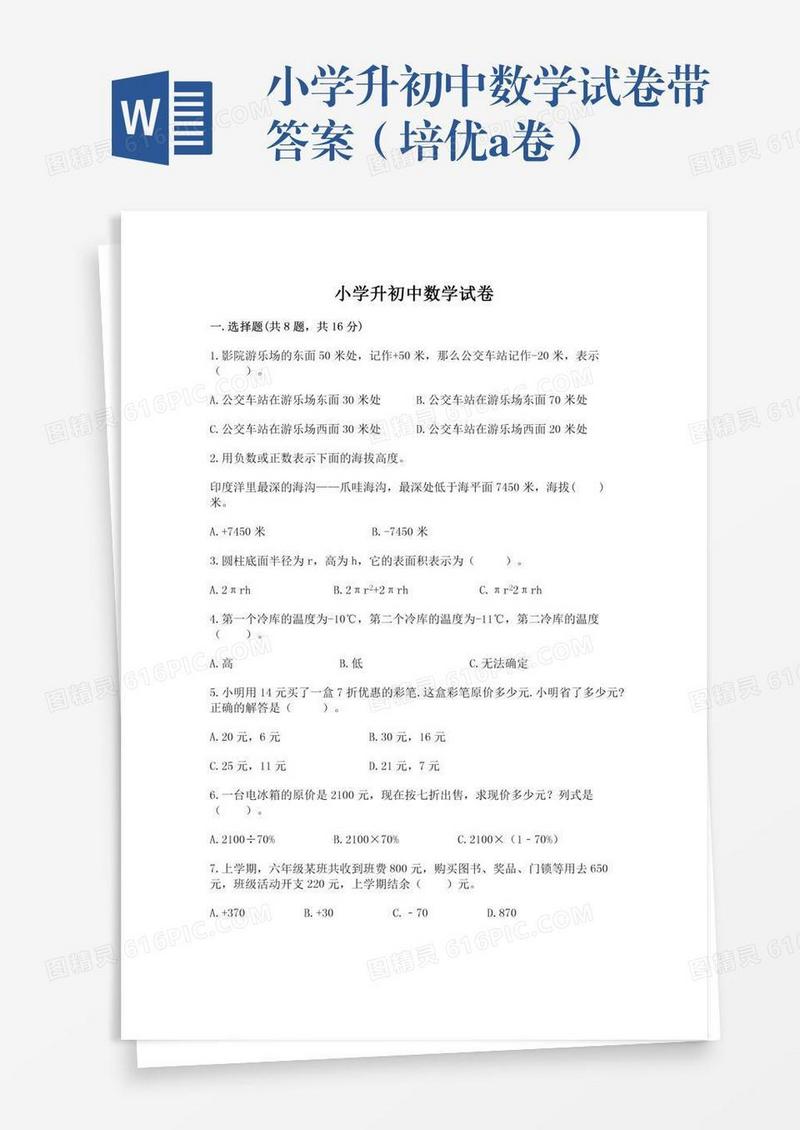 小学升初中数学试卷带答案（培优a卷）