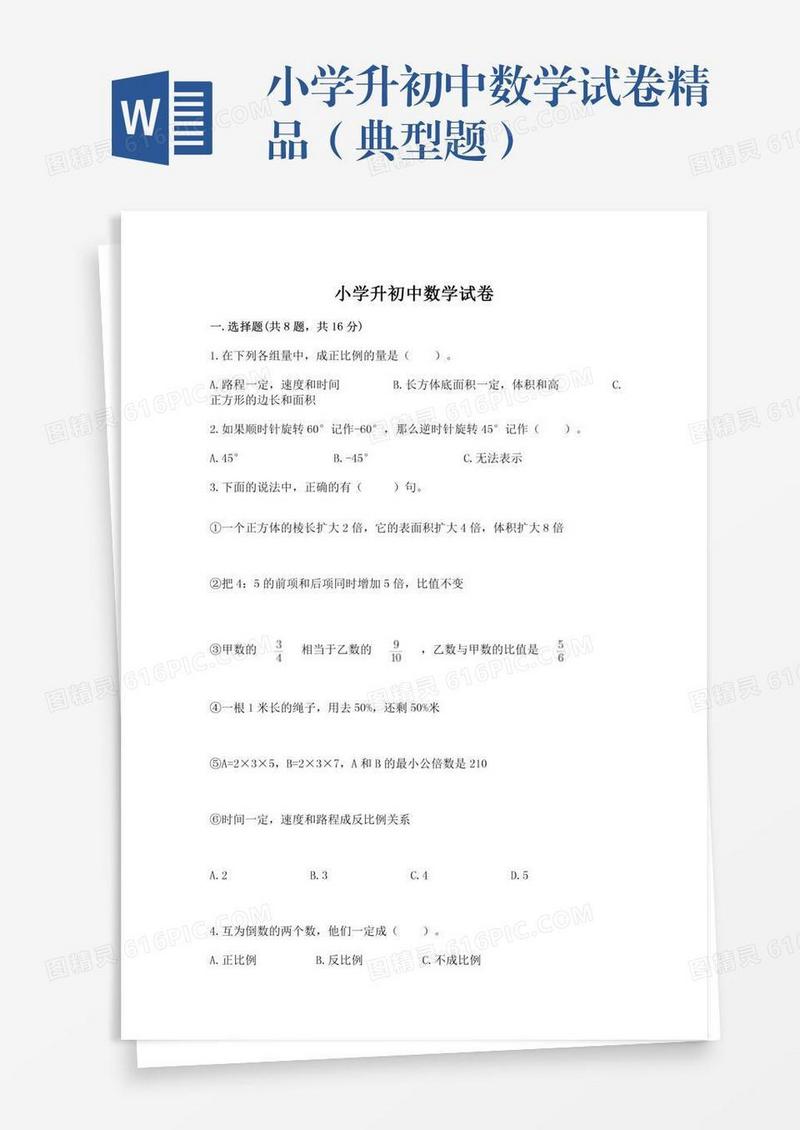 小学升初中数学试卷精品（典型题）