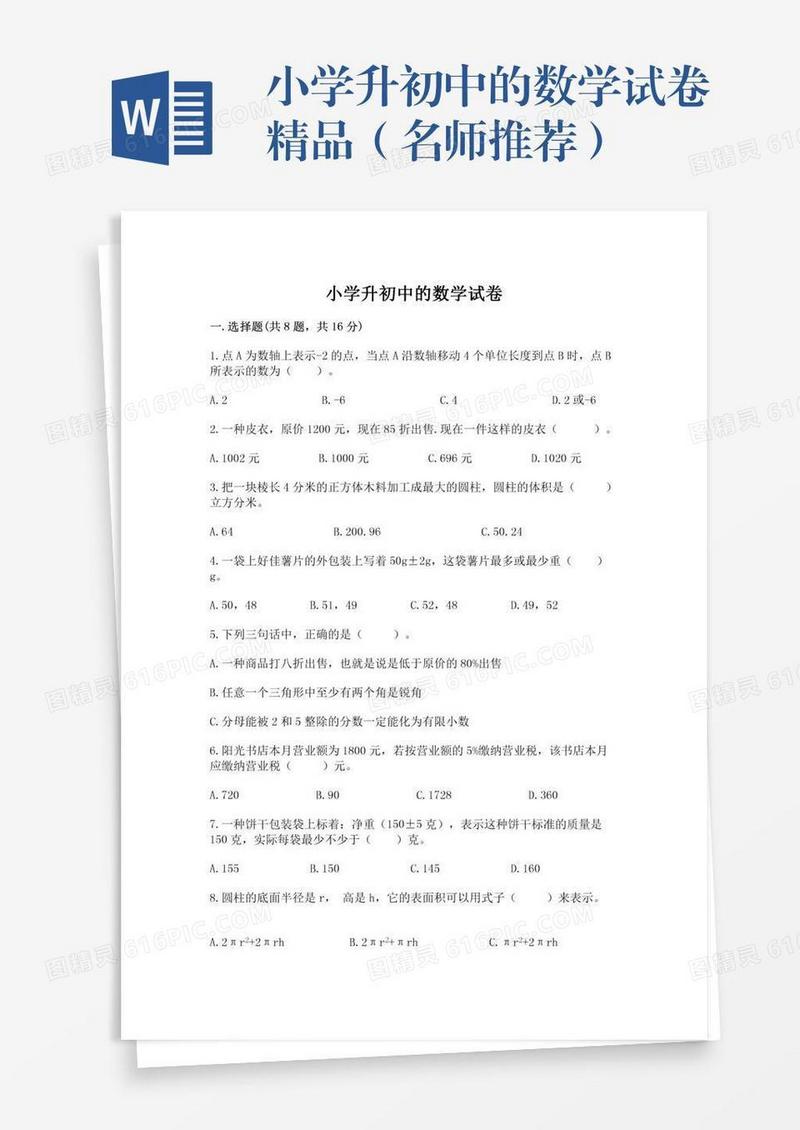 小学升初中的数学试卷精品（名师推荐）