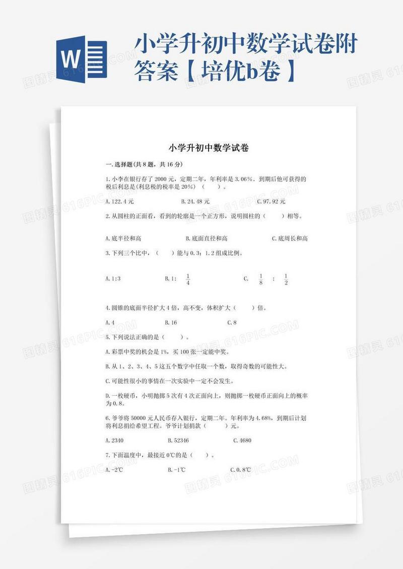 小学升初中数学试卷附答案【培优b卷】