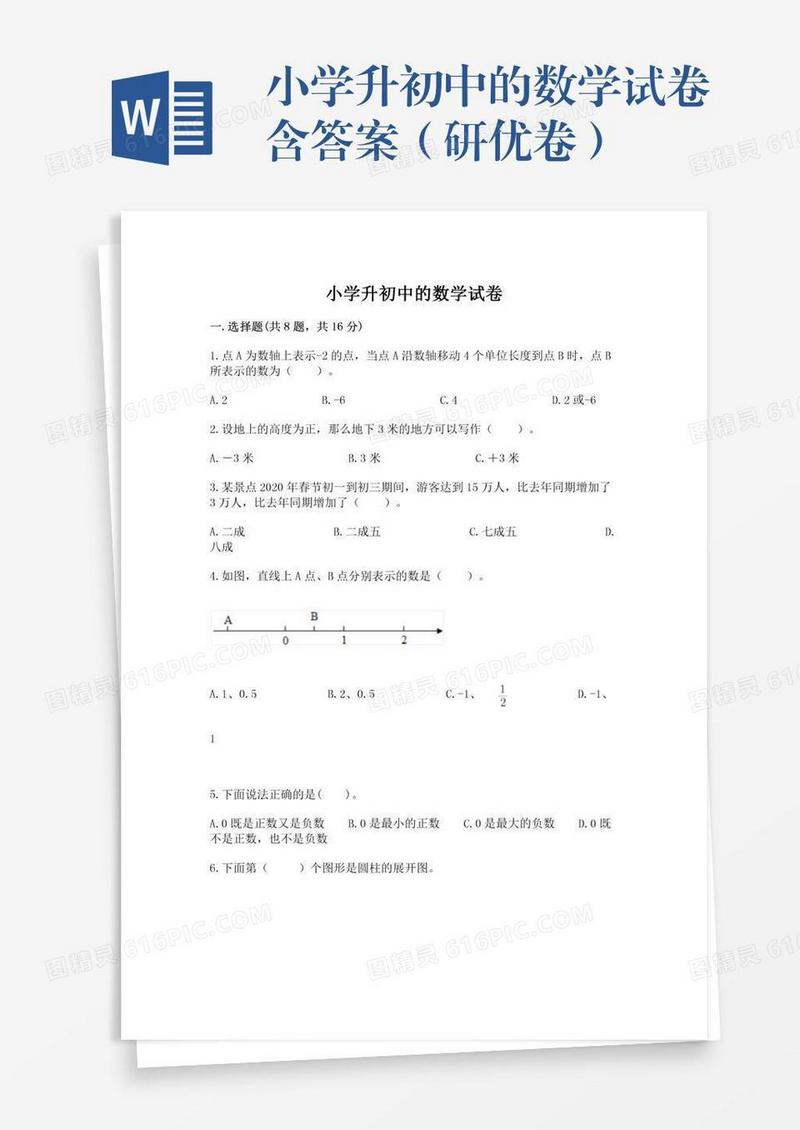 小学升初中的数学试卷含答案（研优卷）