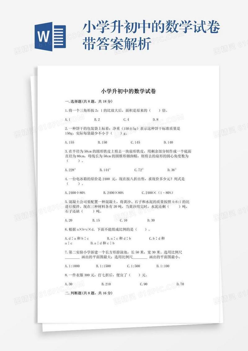 小学升初中的数学试卷带答案解析