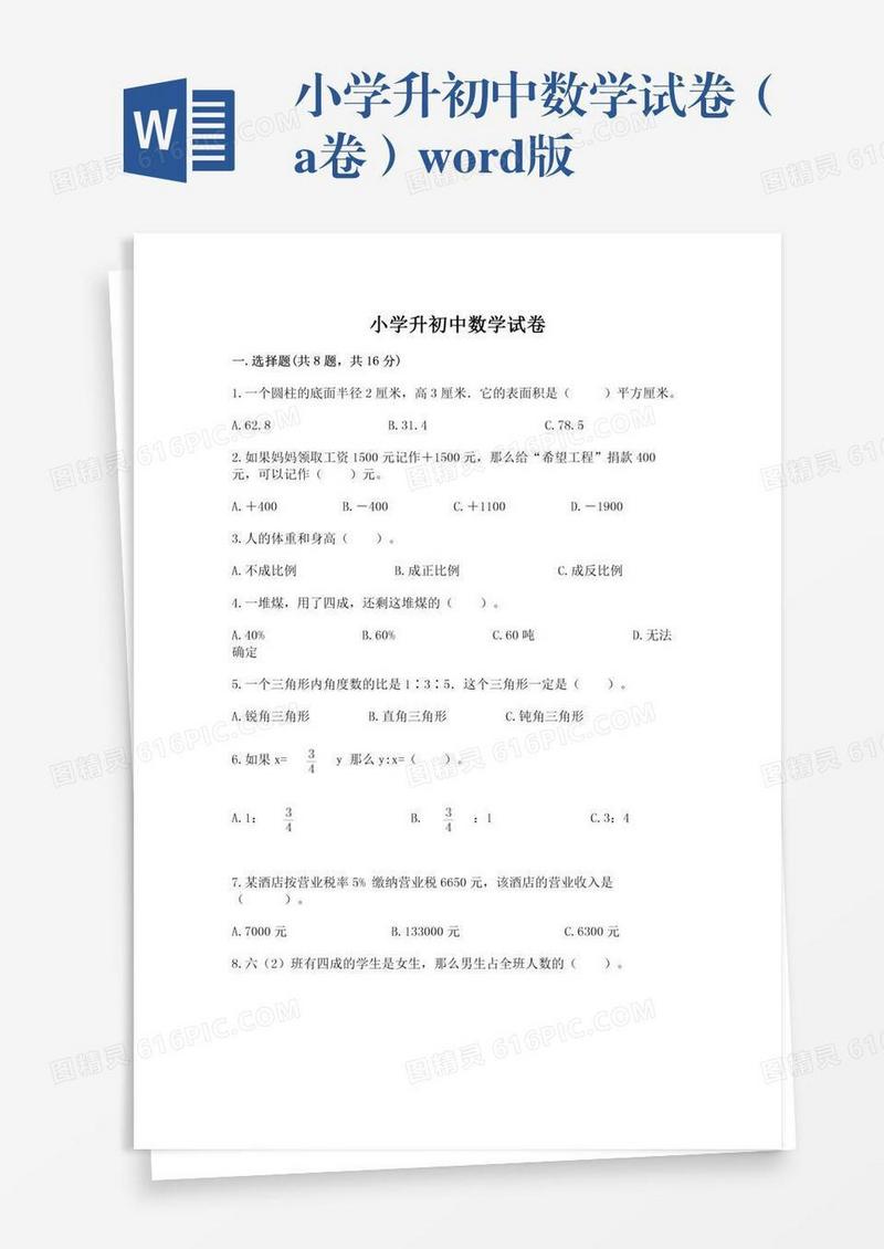 小学升初中数学试卷（a卷）word版