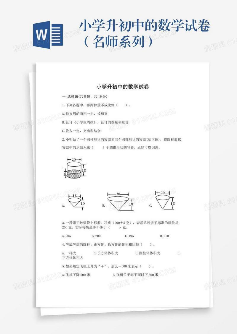 小学升初中的数学试卷（名师系列）