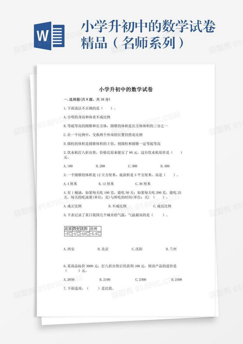 小学升初中的数学试卷精品（名师系列）