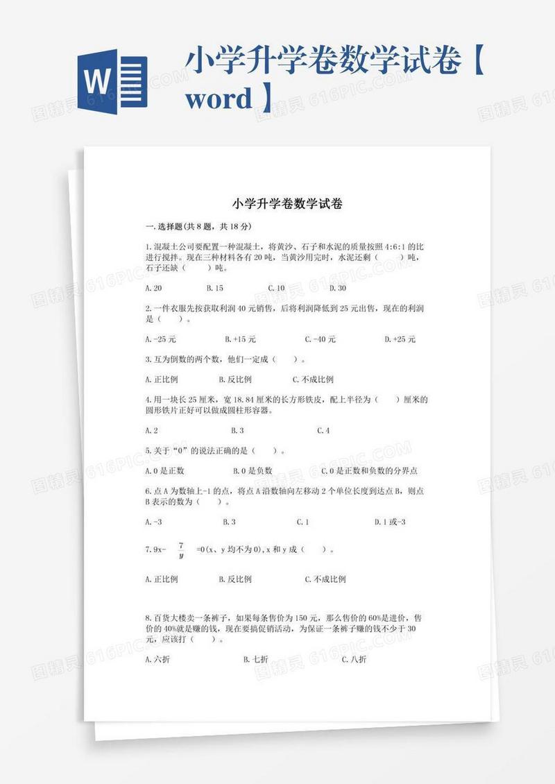 小学升学卷数学试卷【word】