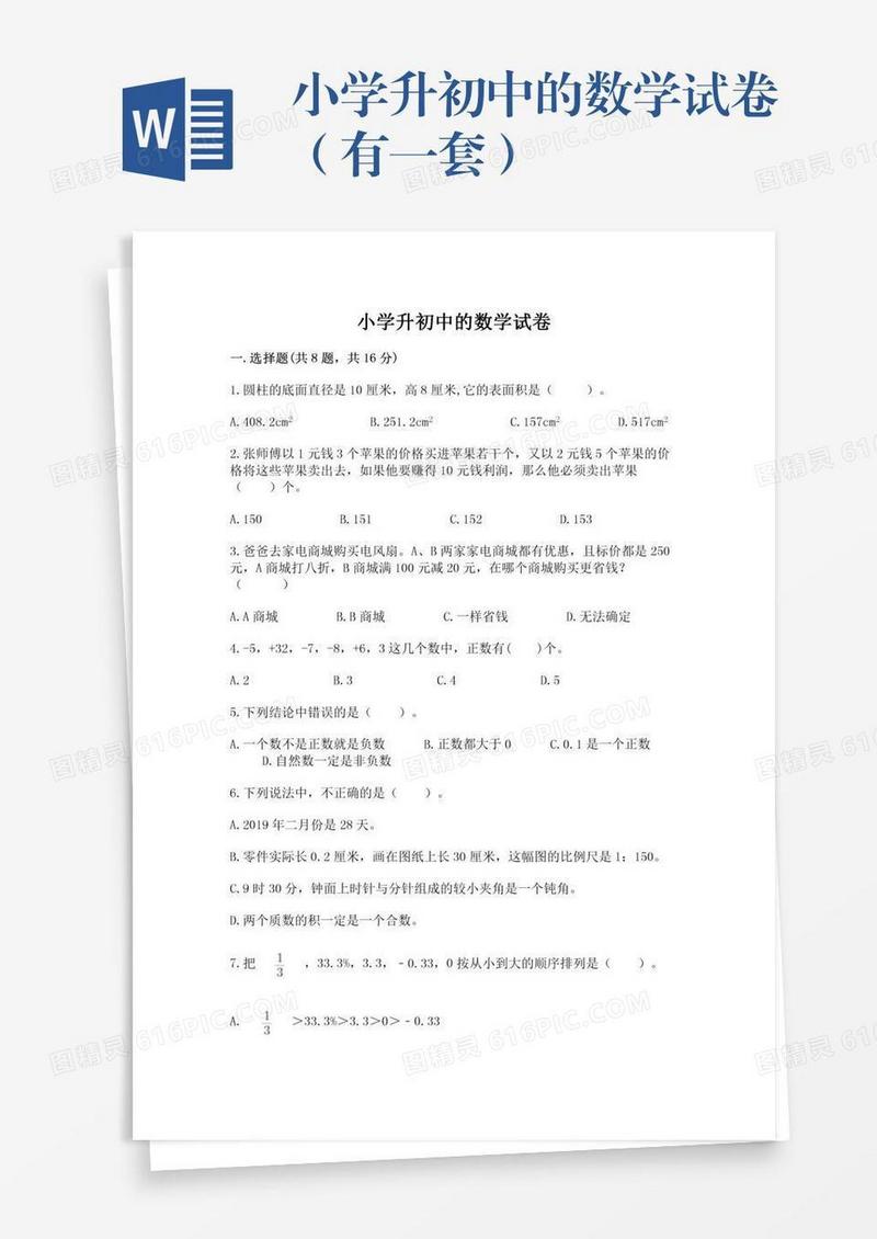 小学升初中的数学试卷（有一套）