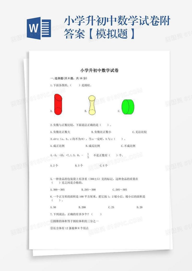 小学升初中数学试卷附答案【模拟题】