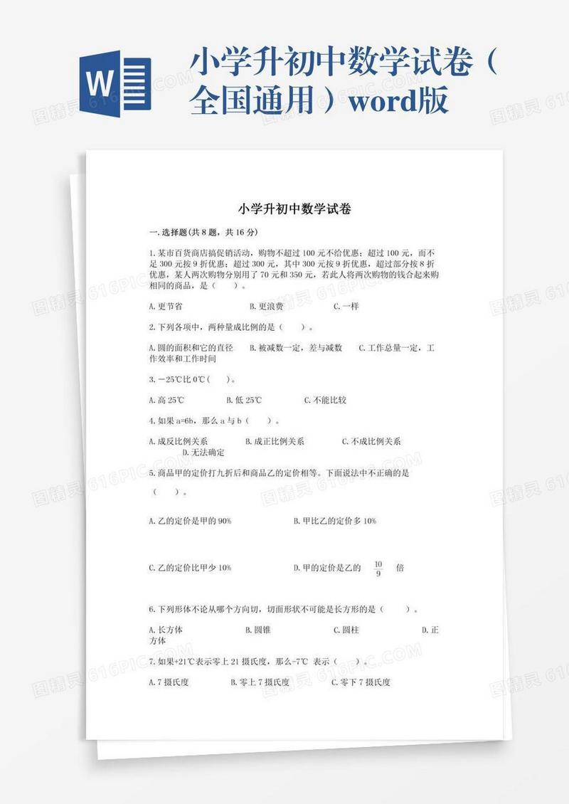 小学升初中数学试卷（全国通用）word版