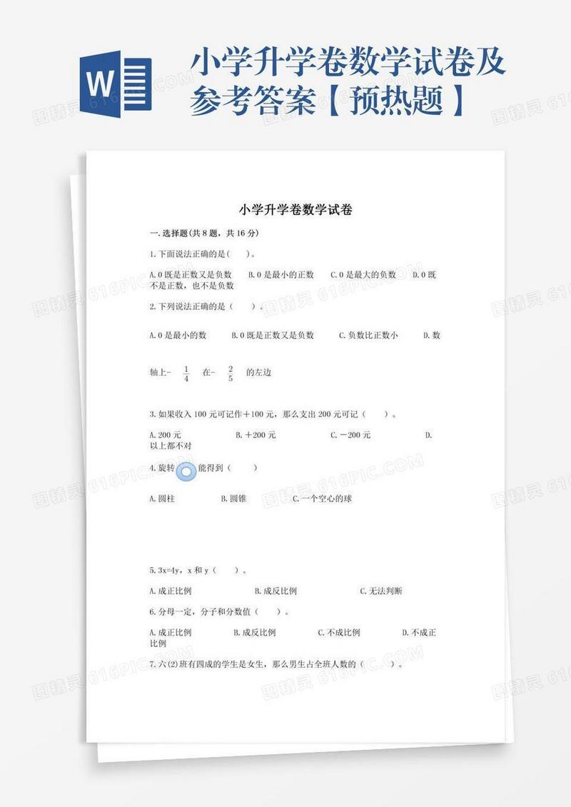 小学升学卷数学试卷及参考答案【预热题】