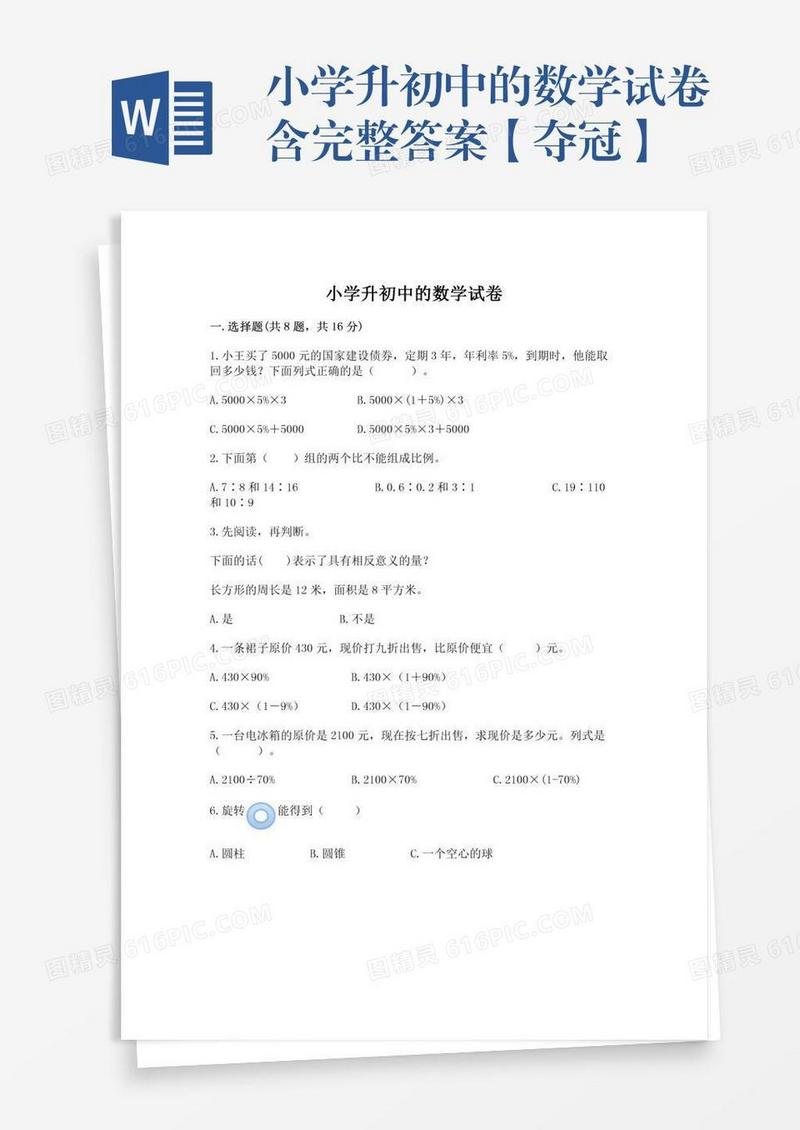 小学升初中的数学试卷含完整答案【夺冠】