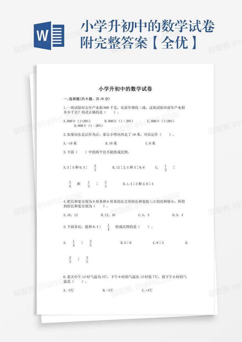 小学升初中的数学试卷附完整答案【全优】