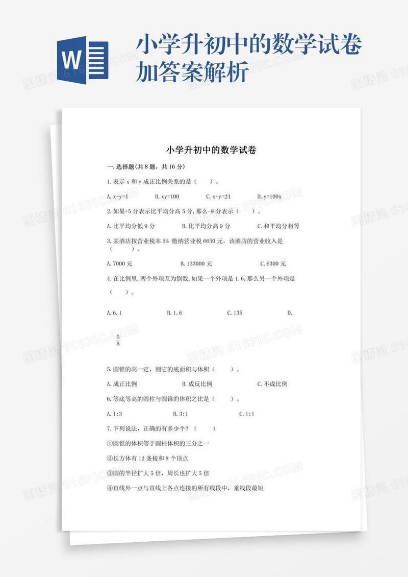 小学升初中的数学试卷加答案解析