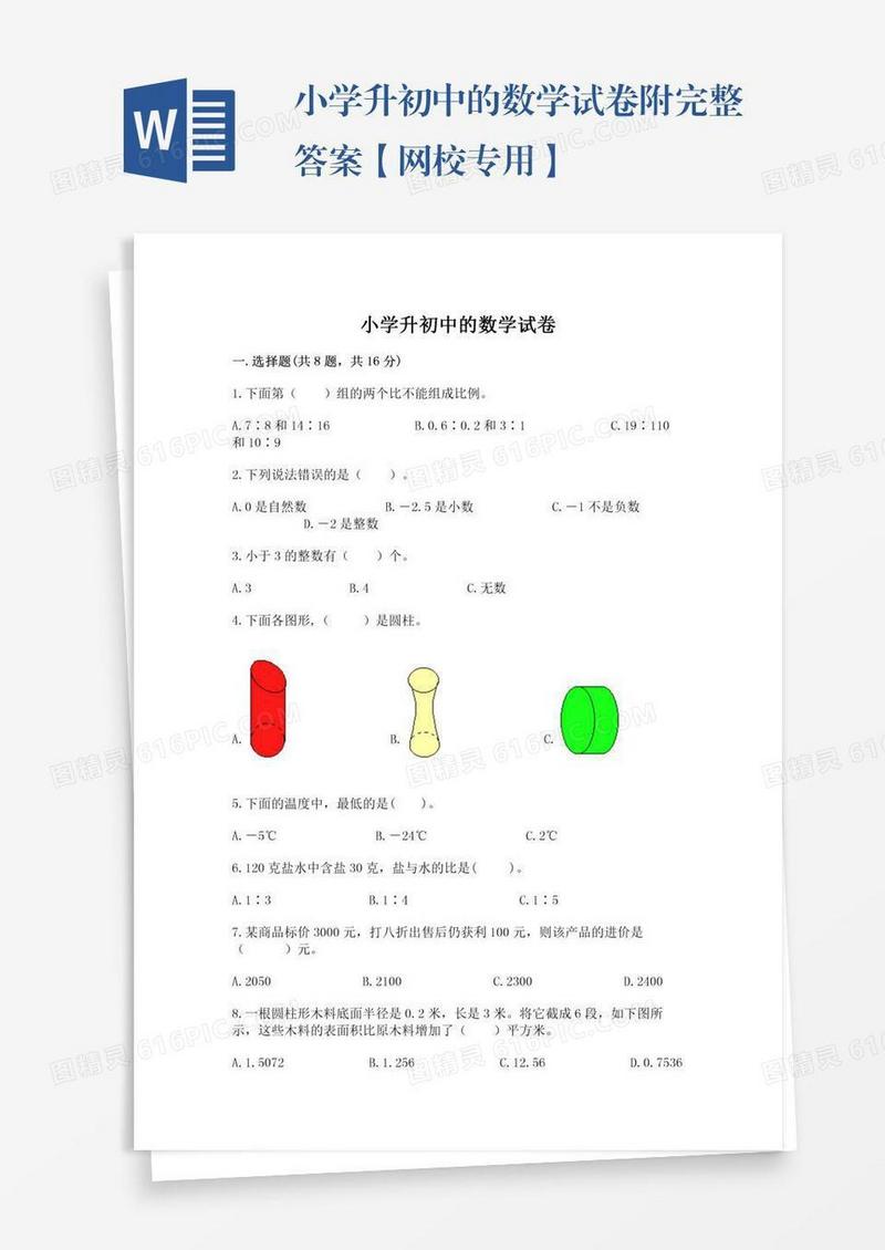 小学升初中的数学试卷附完整答案【网校专用】