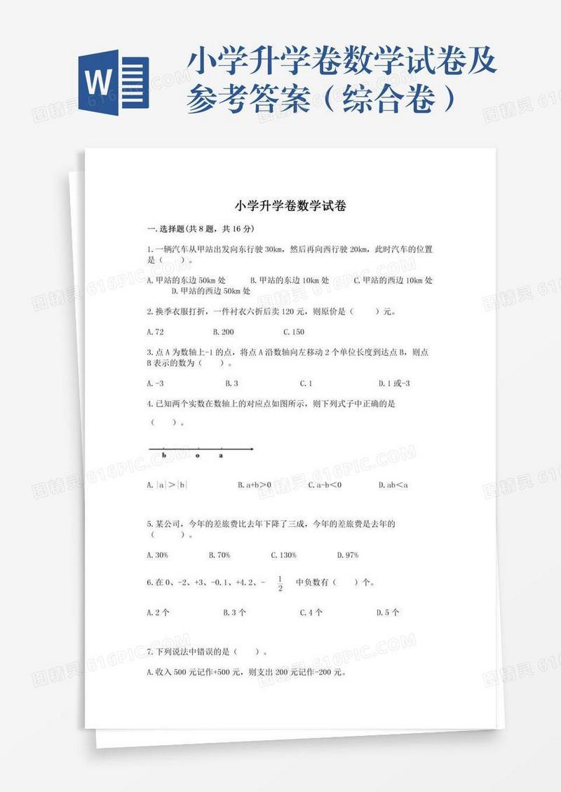 小学升学卷数学试卷及参考答案（综合卷）