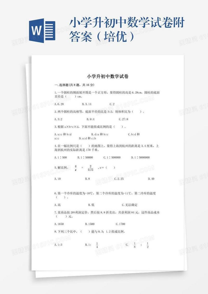 小学升初中数学试卷附答案（培优）