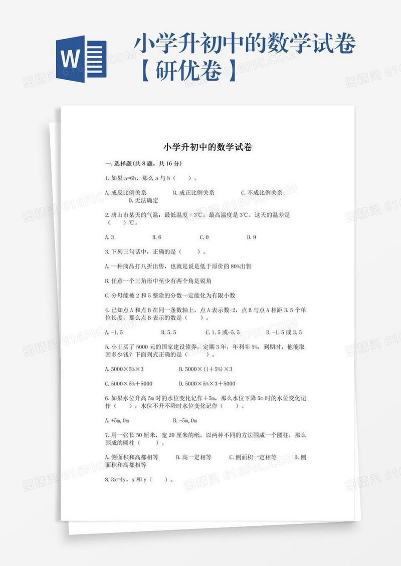 小学升初中的数学试卷【研优卷】