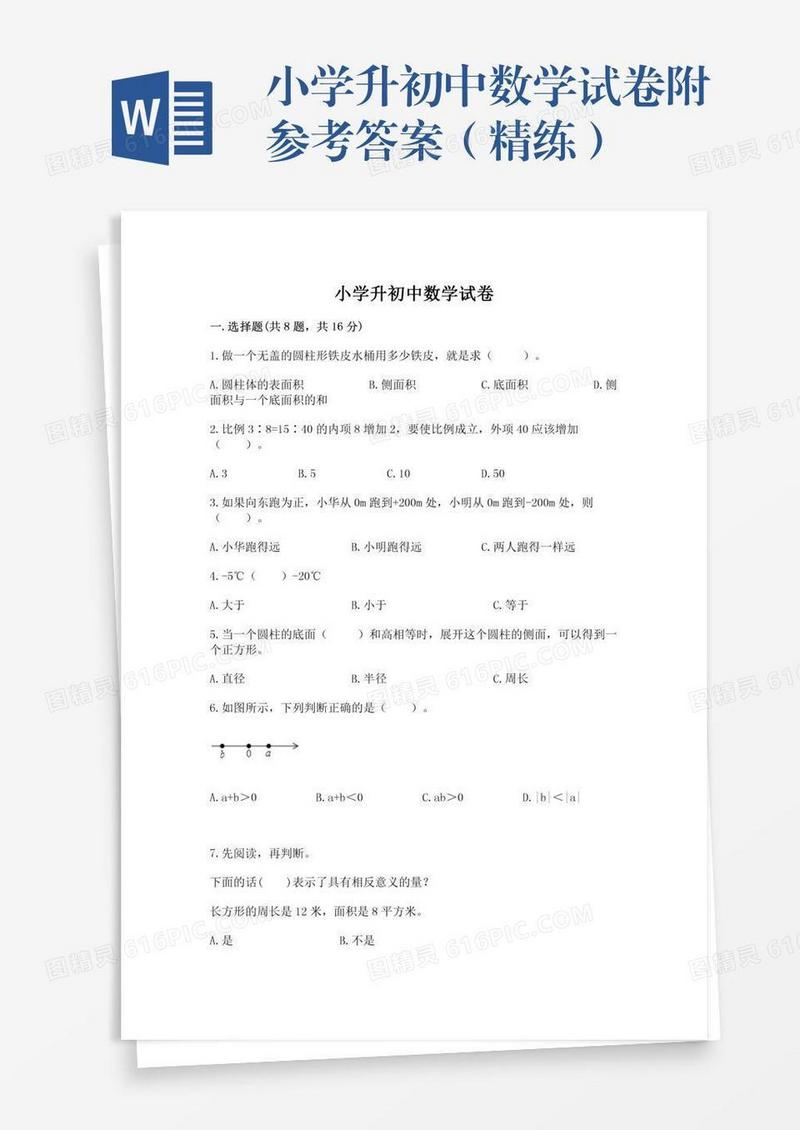 小学升初中数学试卷附参考答案（精练）