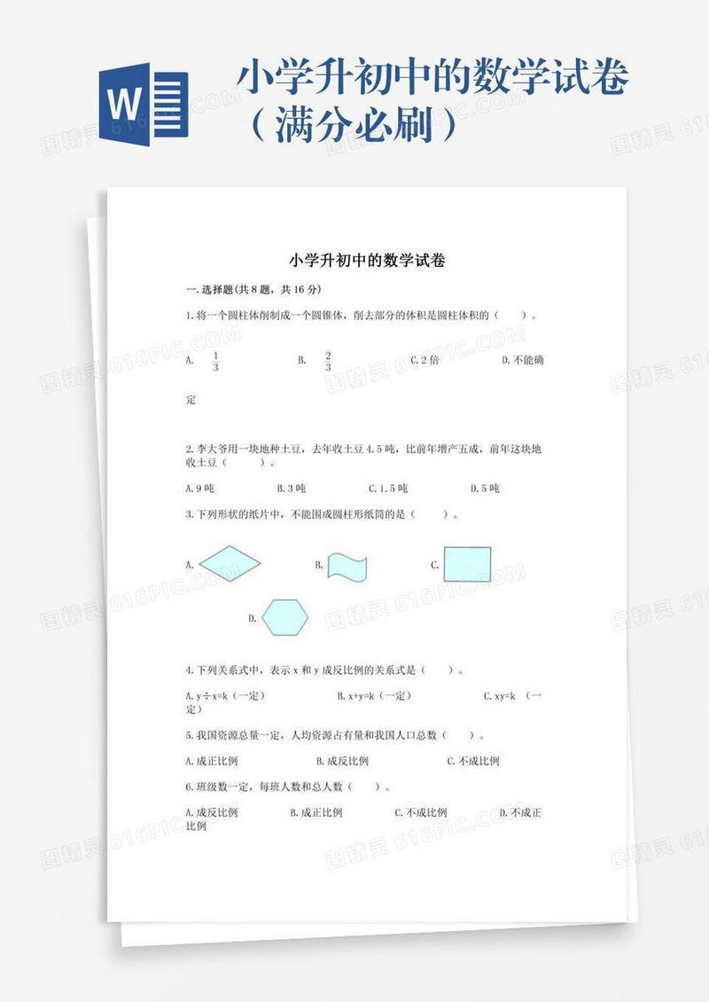小学升初中的数学试卷（满分必刷）