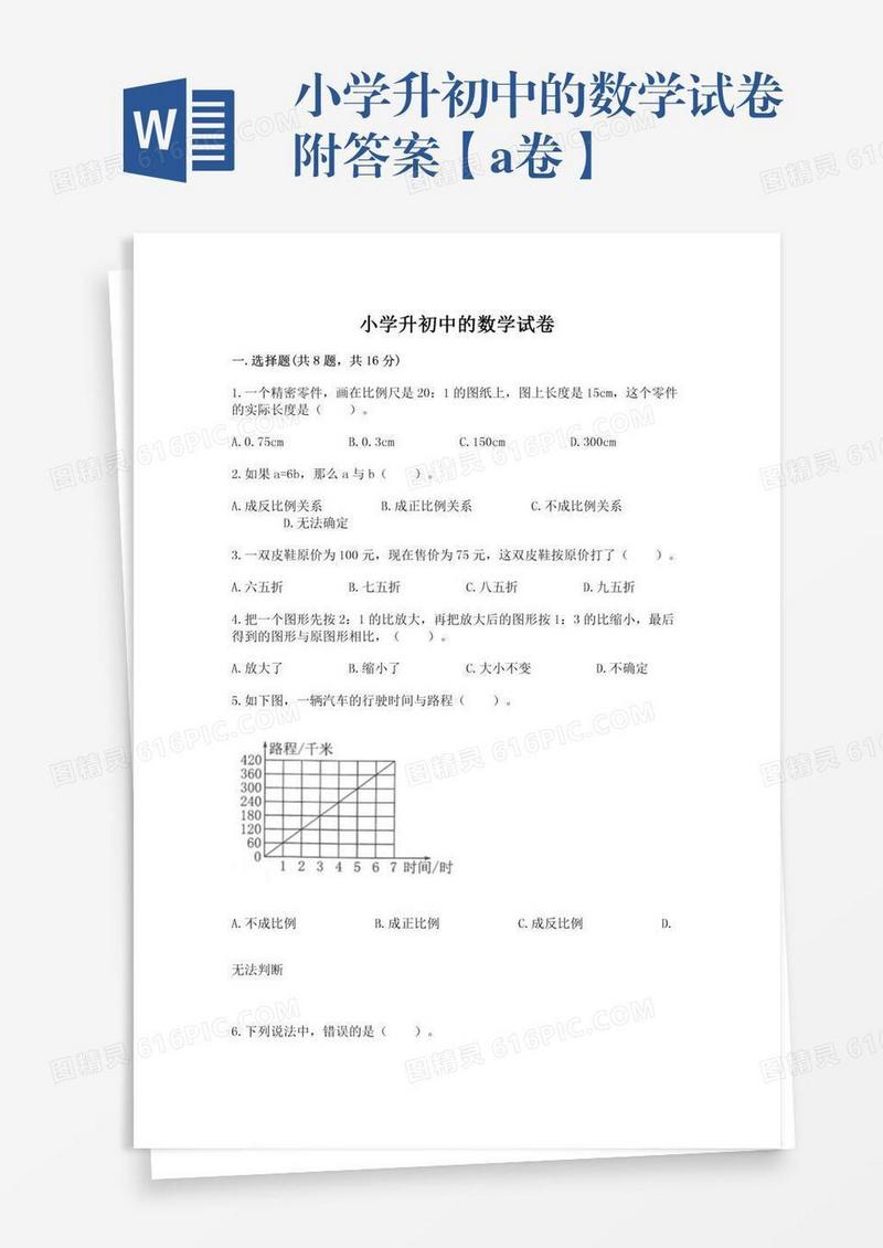 小学升初中的数学试卷附答案【a卷】