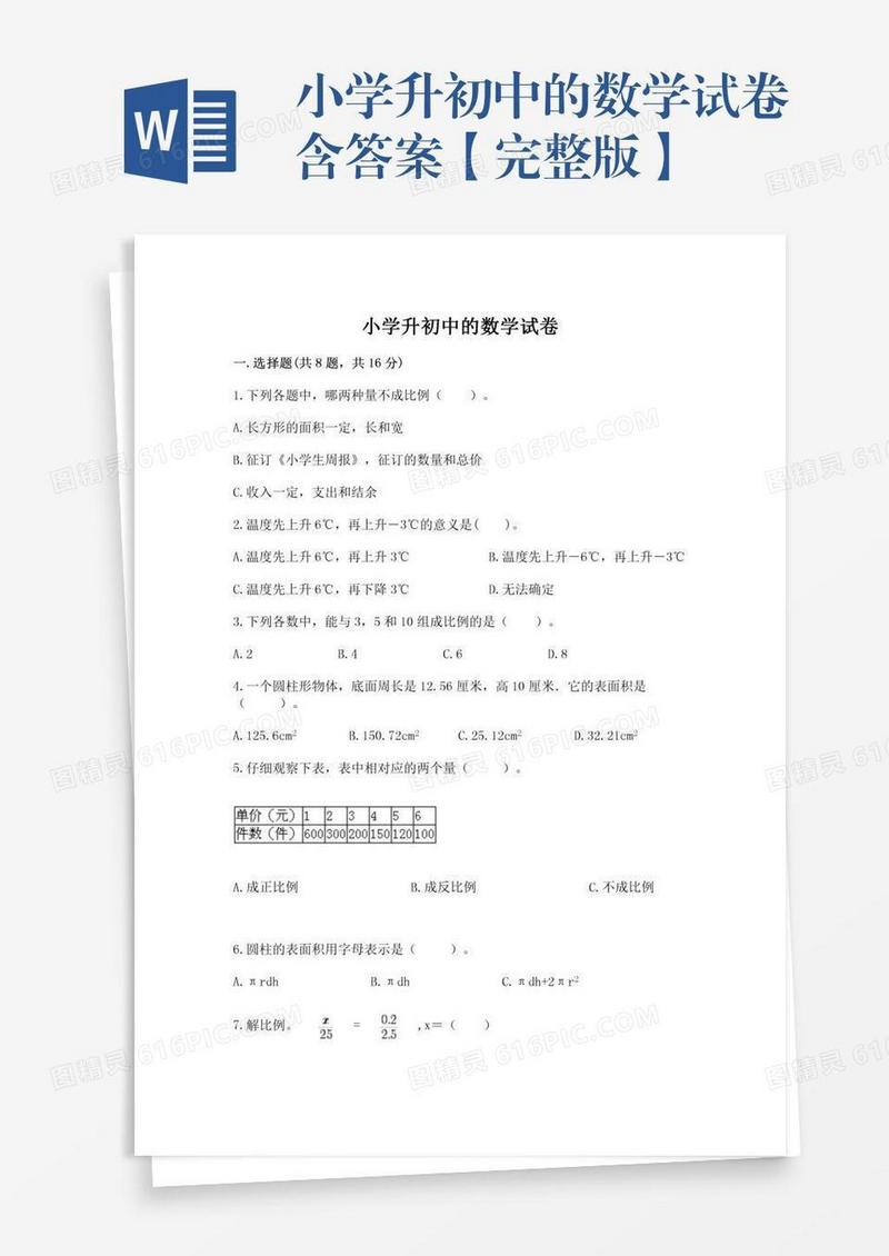 小学升初中的数学试卷含答案【完整版】