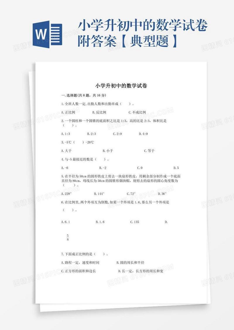小学升初中的数学试卷附答案【典型题】