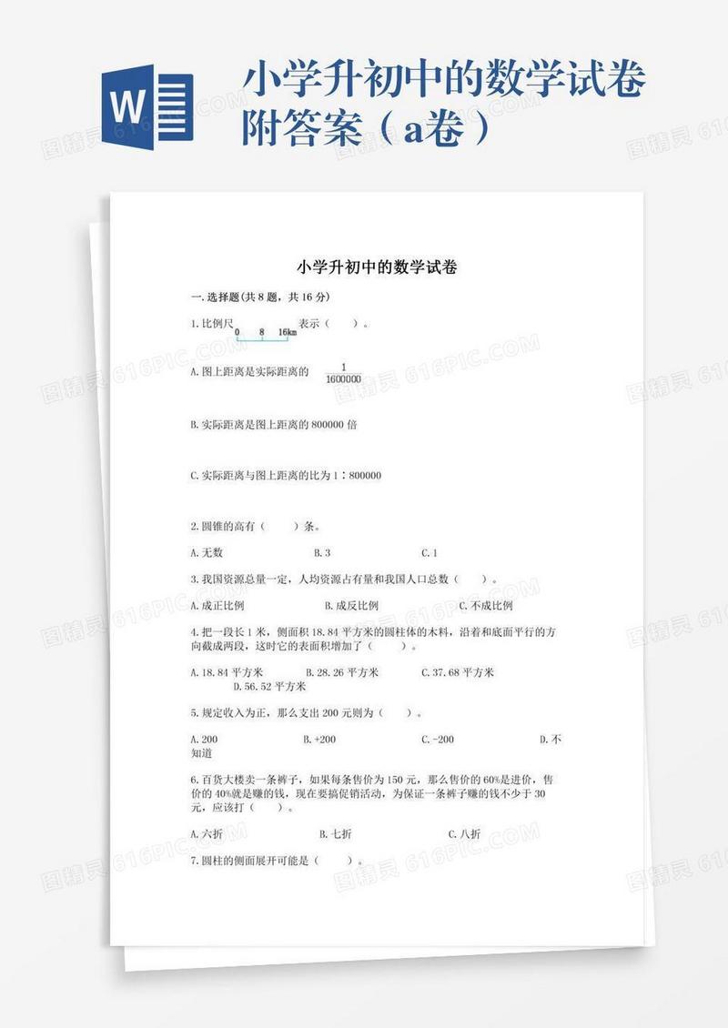 小学升初中的数学试卷附答案（a卷）