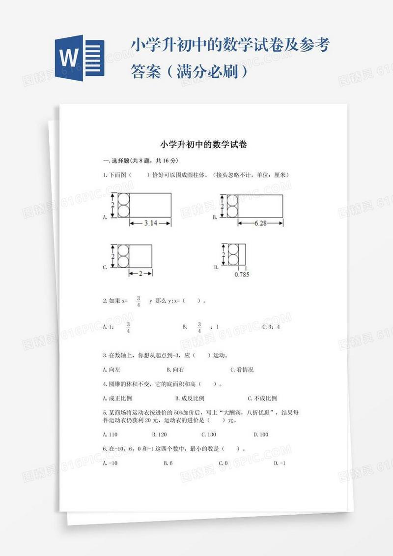 小学升初中的数学试卷及参考答案（满分必刷）