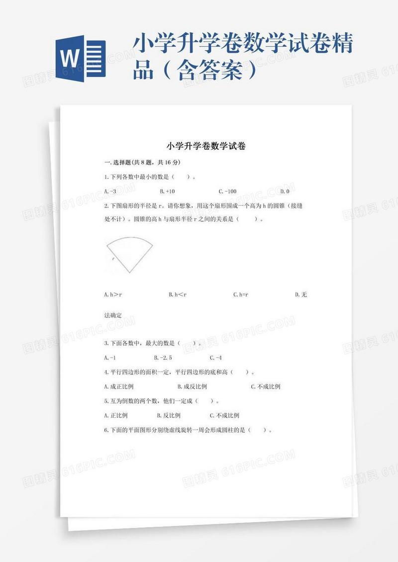 小学升学卷数学试卷精品（含答案）