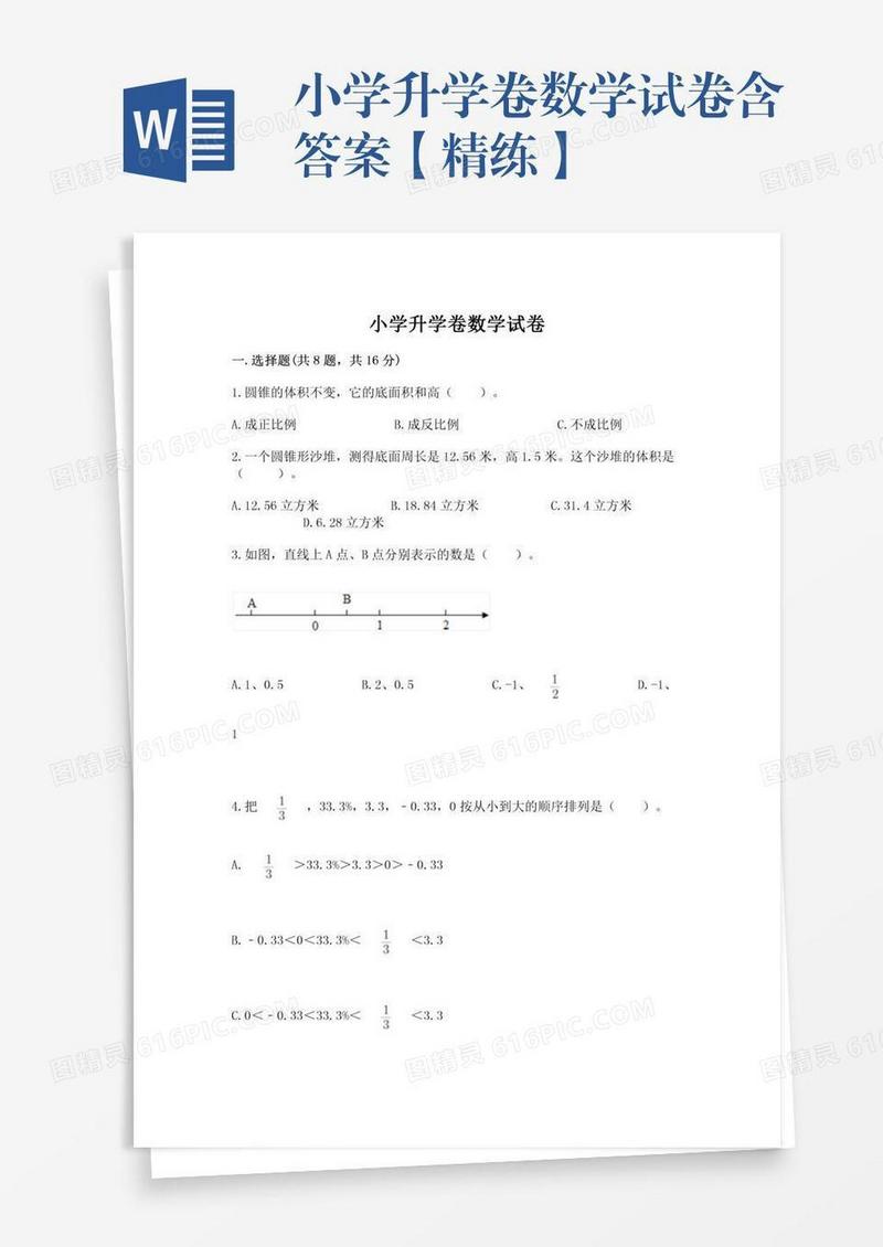 小学升学卷数学试卷含答案【精练】