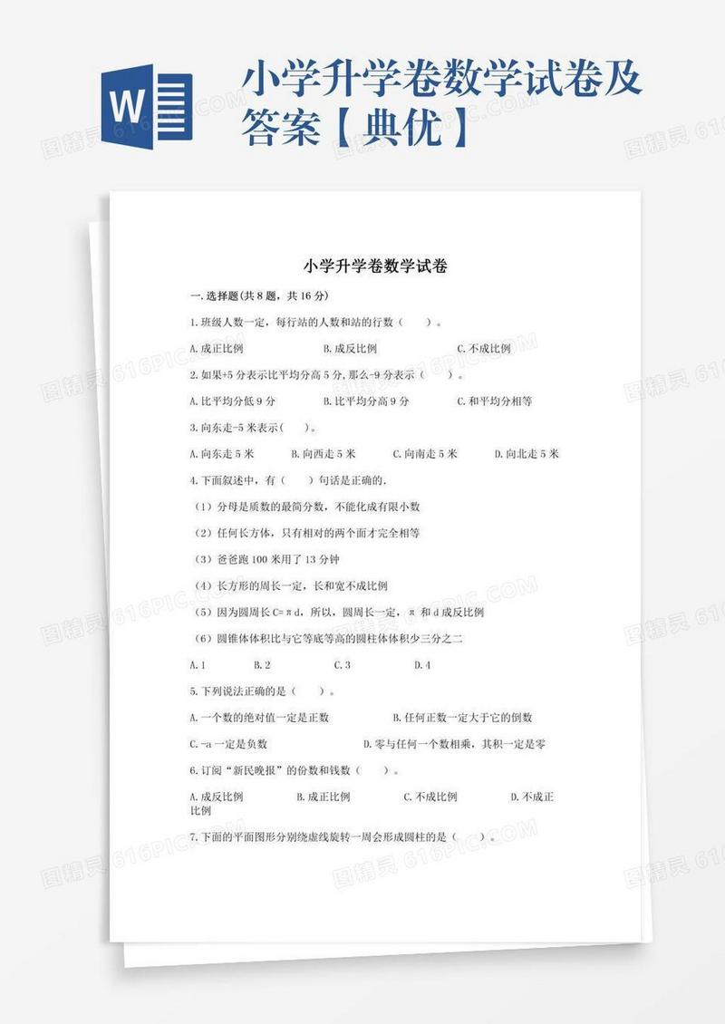 小学升学卷数学试卷及答案【典优】