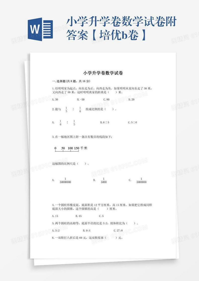 小学升学卷数学试卷附答案【培优b卷】