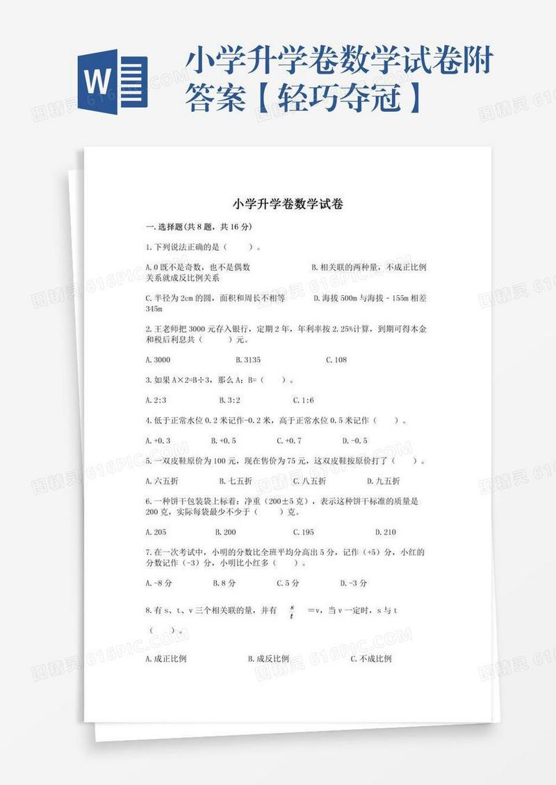小学升学卷数学试卷附答案【轻巧夺冠】