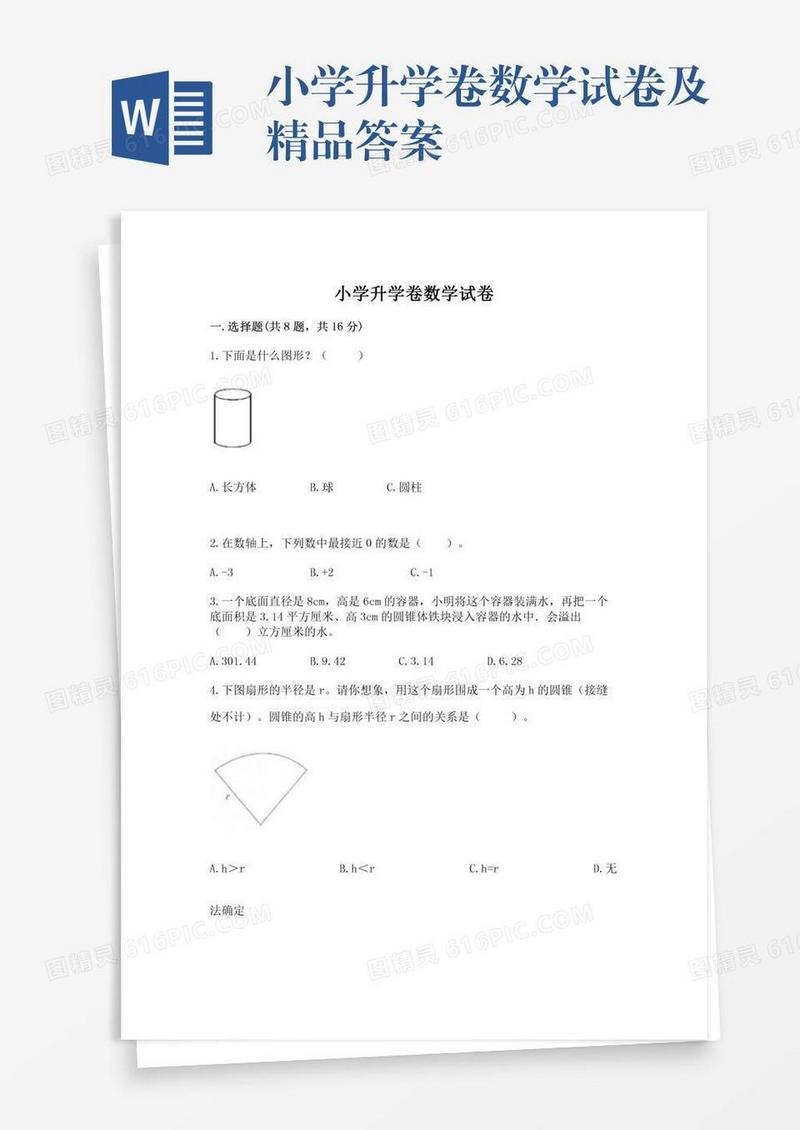 小学升学卷数学试卷及精品答案
