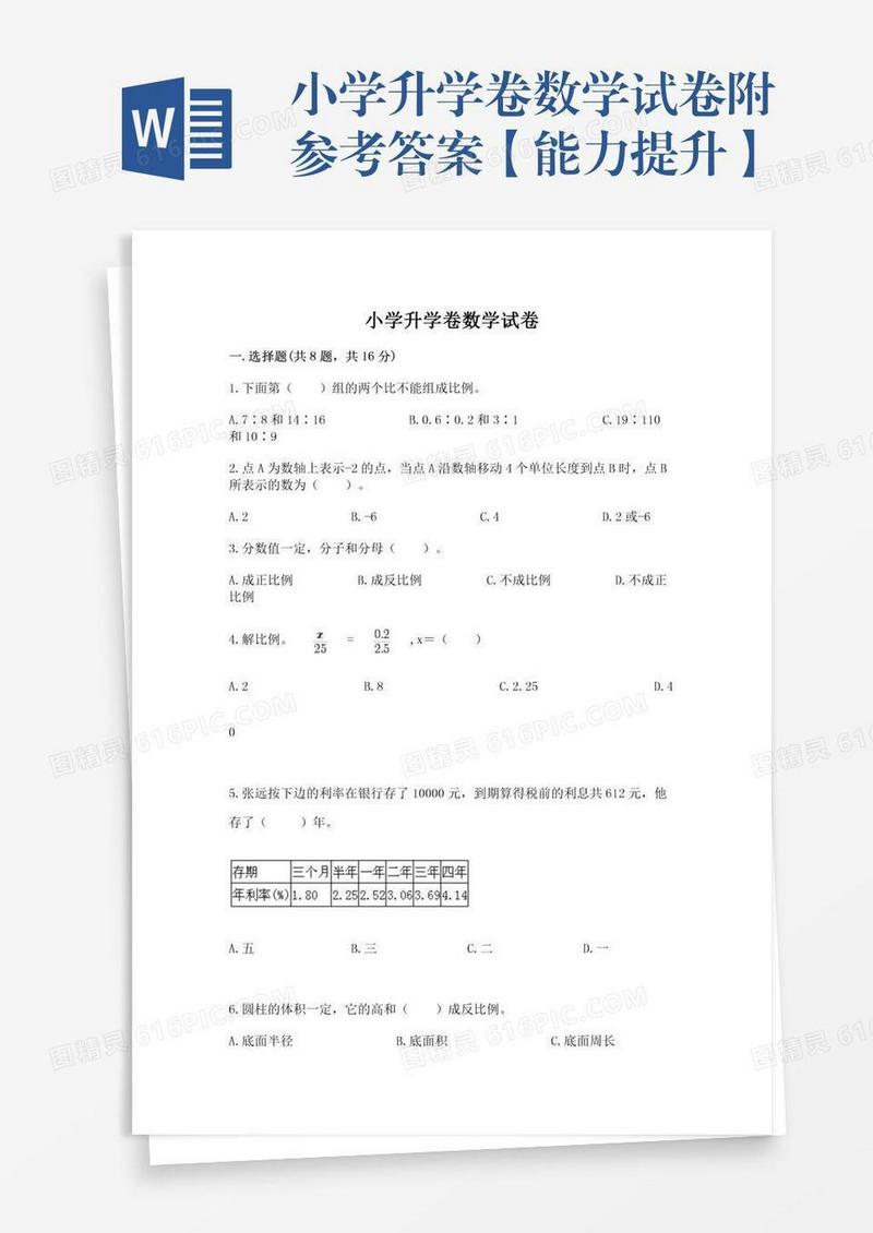 小学升学卷数学试卷附参考答案【能力提升】