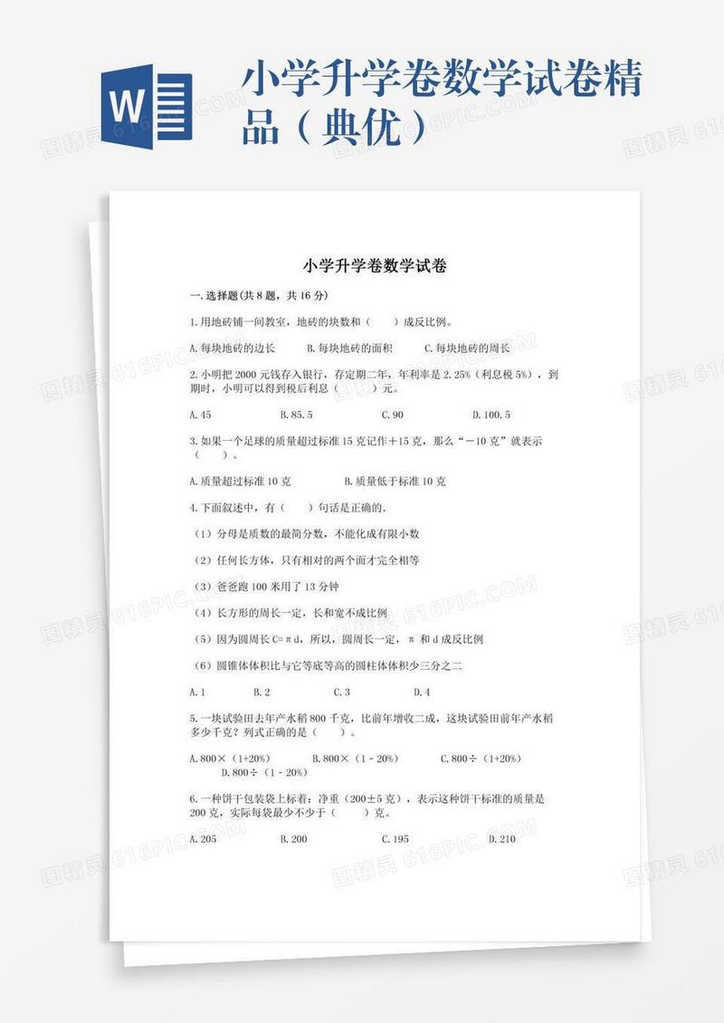 小学升学卷数学试卷精品（典优）
