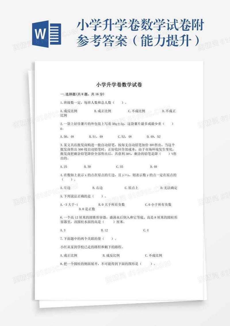 小学升学卷数学试卷附参考答案（能力提升）