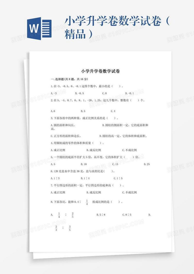 小学升学卷数学试卷（精品）